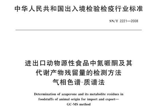 进出口动物源性食品中氮哌酮及其代谢产物残留量的检测方法 气相色谱-质谱法