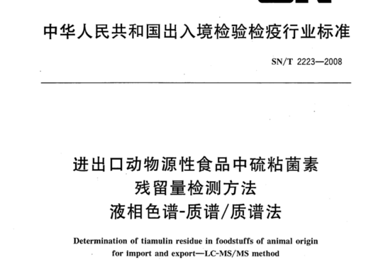 进出口动物源性食品中硫粘菌素残留量检测方法 液相色谱-质谱/质谱法