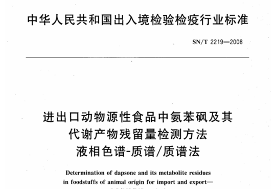 进出口动物源性食品中氨苯砜及其代谢产物残留量检测方法 液相色谱-质谱/质谱法