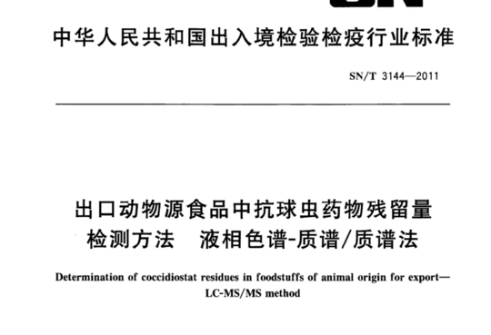 出口动物源食品中抗球虫药物残留量检测方法 液相色谱-质谱/质谱法