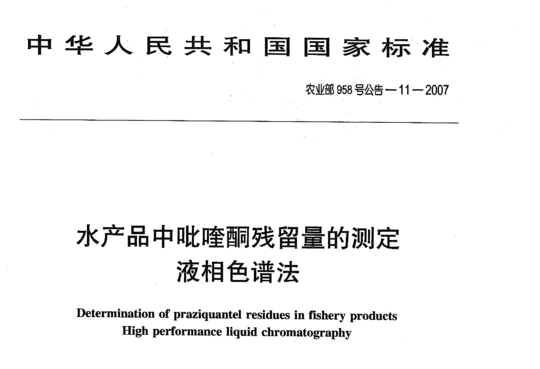 水产品中吡喹酮残留量的测定 液相色谱法