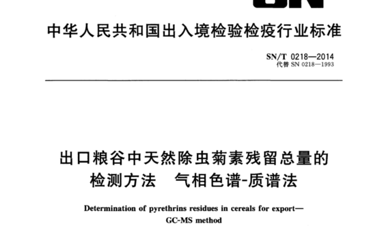 出口粮谷中天然除虫菊素残留总量的气相色谱-质谱法检测方法