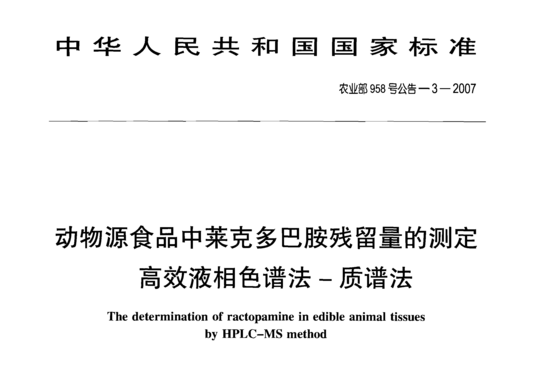 动物源食品中莱克多巴胺残留量的测定 高效液相色谱法-质谱法