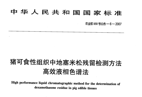 猪可食性组织中地塞米松残留检测方法 高效液相色谱法