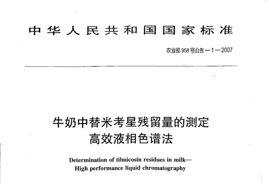 牛奶中替米考星残留量的测定 高效液相色谱法