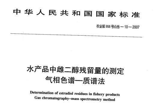 水产品中雌二醇残留量的测定 气相色谱一质谱法