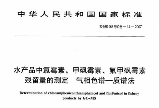 水产品中氯霉素、甲砜霉素、氟甲砜霉素残留量的测定气相色谱-质谱法