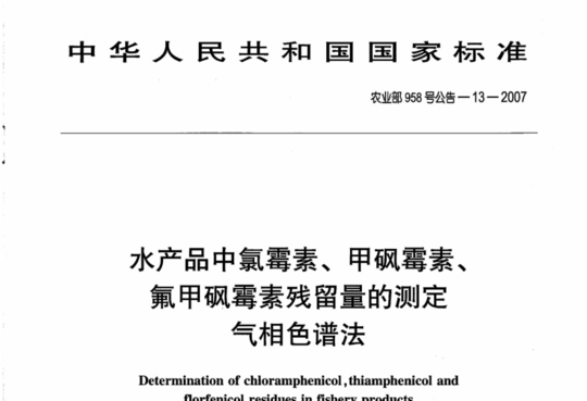 水产品中氯霉素、甲砜霉素、氟甲砜霉素残留量的测定气相色谱法