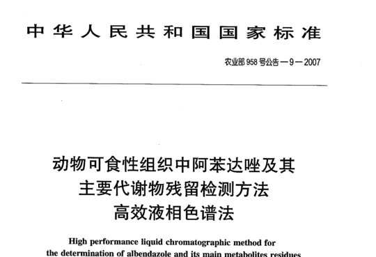 动物可食性组织中阿苯达唑及其主要代谢物残留检测方法 高效液相色谱法