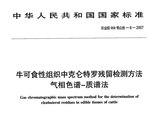 牛可食性组织中克仑特罗残留检测方法 气相色谱-质谱法