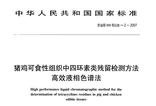 猪鸡可食性组织中四环素类残留检测方法 高效液相色谱法