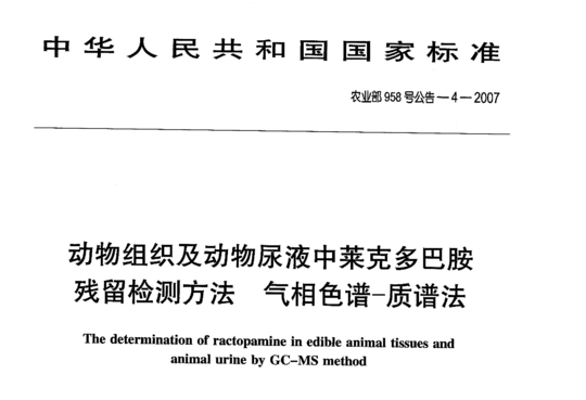 动物组织及动物尿液中莱克多巴胺残留检测方法 气相色谱-质谱法