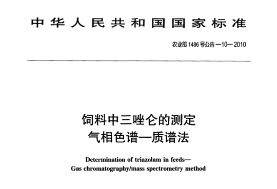 饲料中三唑仑的测定气相色谱-质谱法