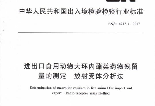 进出口食用动物大环内酯类药物残留量的测定 放射受体分析法
