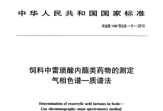 饲料中雷琐酸内酯类药物的测定气相色谱-质谱法