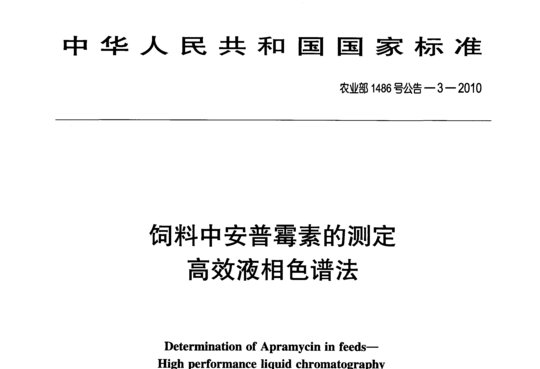 饲料中安普霉素的测定高效液相色谱法