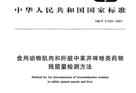 食用动物肌肉和肝脏中苯并咪唑类药物残留量检测方法