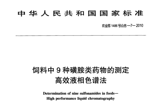 饲料中9种磺胺类药物的测定高效液相色谱法