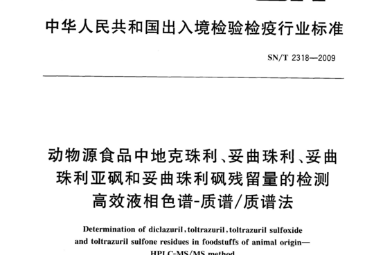 动物源食品中地克珠利、妥曲珠利、妥曲珠利亚砜和妥曲珠利砜残留量的检测高效液相色谱-质谱/质谱法