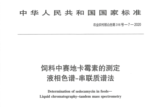 饲料中赛地卡霉素的测定液相色谱-串联质谱法