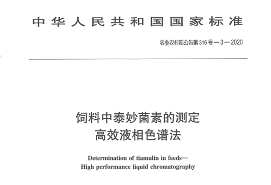饲料中泰妙菌素的测定高效液相色谱法
