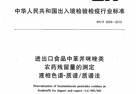 进出口食品中苯并咪唑类农药残留量的测定液相色谱-质谱/质谱法