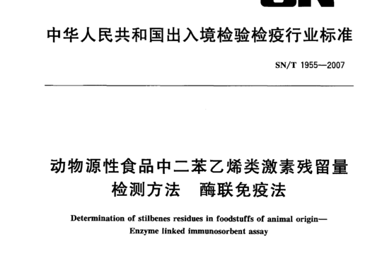 动物源性食品中二苯乙烯类激素残留量检测方法酶联免疫法