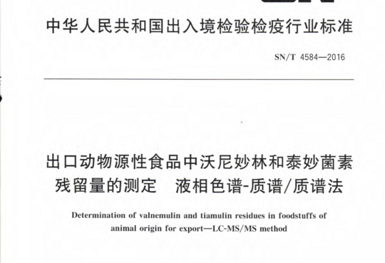 出口动物源性食品中沃尼妙林和泰妙菌素残留量的测定液相色谱-质谱/质谱法