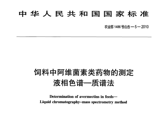 饲料中阿维菌素类药物的测定液相色谱-质谱法