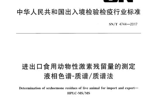 进出口食用动物性激素残留量的测定 液相色谱-质谱/质谱法