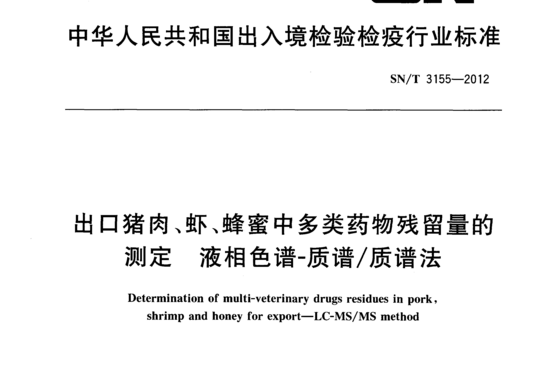 出口猪肉、虾、蜂蜜中多类药物残留量的测定液相色谱-质谱/质谱法