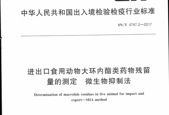 进出口食用动物大环内酯类药物残留量的测定 微生物抑制法