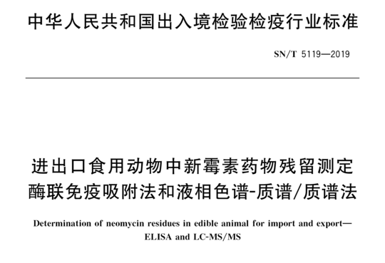 进出口食用动物中新霉素药物残留测定 酶联免疫吸附法和液相色谱-质谱/质谱法