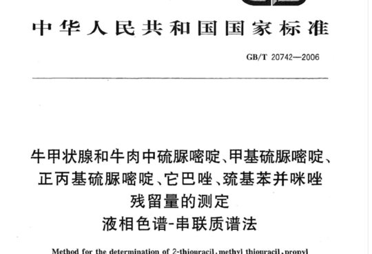 牛甲状腺和牛肉中硫脲嘧啶、甲基硫脲嘧、正丙基硫脲嘧啶、它巴唑、巯基苯并咪唑残留量的测定液相色谱-串联质谱法