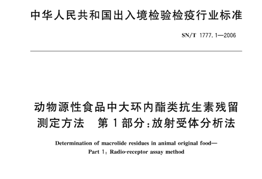 动物源性食品中大环内酯类抗生素残留测定方法 第1部分:放射受体分析法