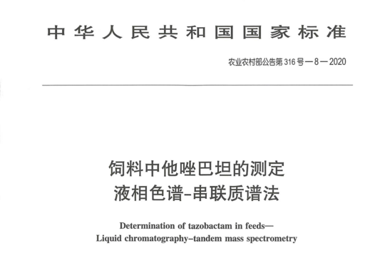 饲料中他唑巴坦的测定液相色谱-串联质谱法