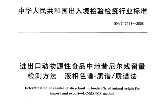 进出口动物源性食品中地昔尼尔残留量检测方法 液相色谱-质谱/质谱法