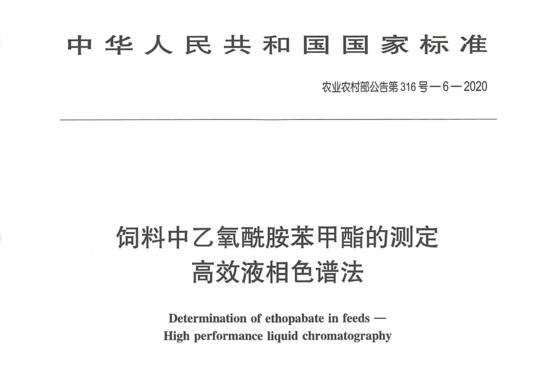 饲料中乙氧酰胺苯甲酯的测定高效液相色谱法