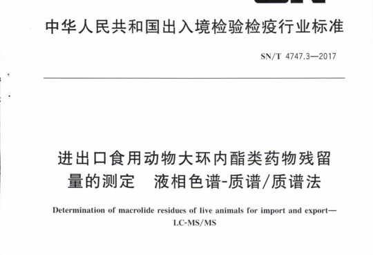 进出口食用动物大环内酯类药物残留量的测定 液相色谱-质谱/质谱法