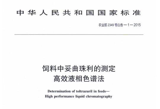 饲料中妥曲珠利的测定 高效液相色谱法