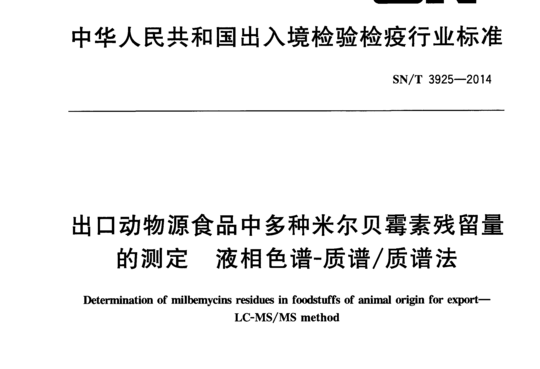 出口动物源食品中多种米尔贝霉素残留量的测定液相色谱-质谱/质谱法