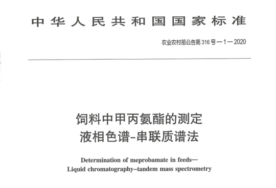 饲料中甲丙氨酯的测定液相色谱-串联质谱法