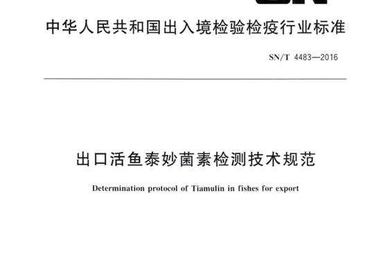 出口活鱼泰妙菌素检测技术规范