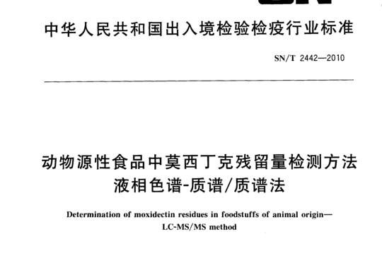 动物源性食品中莫西丁克残留量检测方法液相色谱-质谱/质谱法