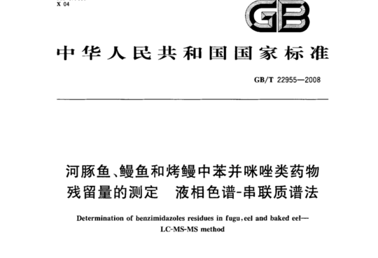 河豚鱼、鳗鱼和烤鳗中苯并咪唑类药物残留量的测定 液相色谱-串联质谱法