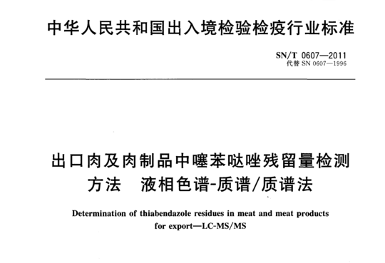 出口肉及肉制品中噻苯哒唑残留量检测方法 液相色谱-质谱/质谱法