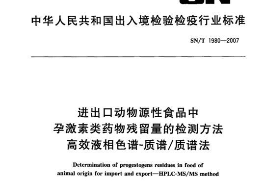 进出口动物源性食品中孕激素类药物残留量的检测方法高效液相色谱-质谱/质谱法