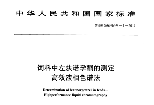 饲料中左炔诺孕酮的测定高效液相色谱法