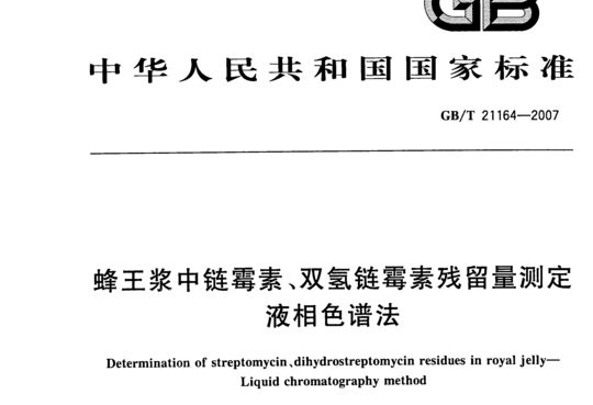 蜂王浆中链霉素、双氢链霉素残留量测定液相色谱法