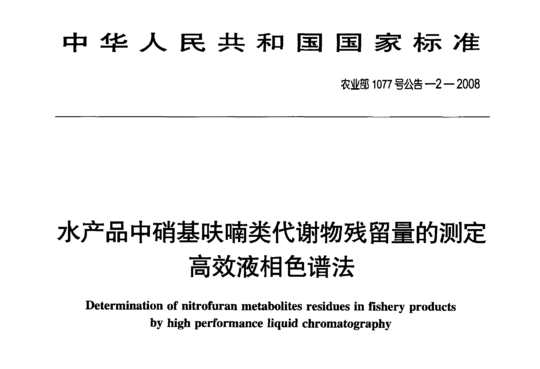 水产品中硝基呋喃类代谢物残留量的测定高效液相色谱法